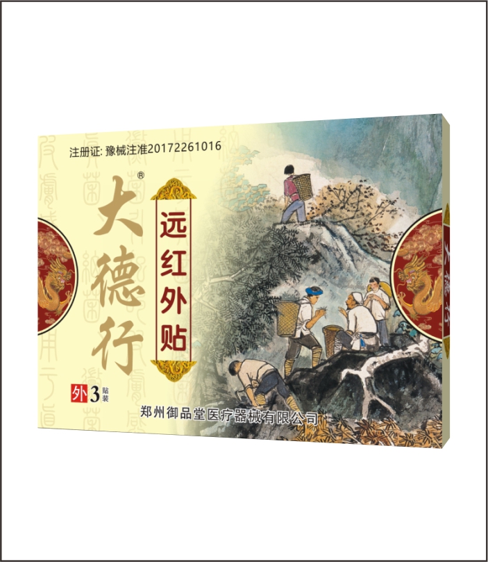 大德行遠(yuǎn)紅外3貼